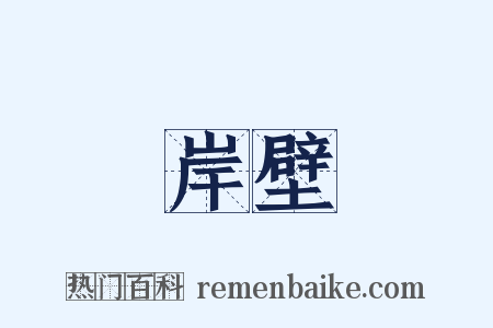 岸壁是什么意思的图片